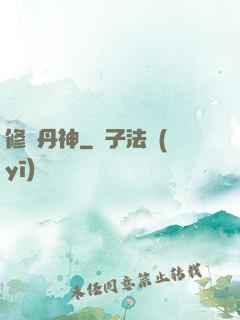 修羅丹神