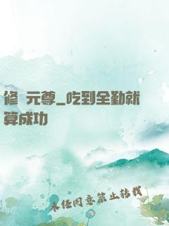 修羅元尊