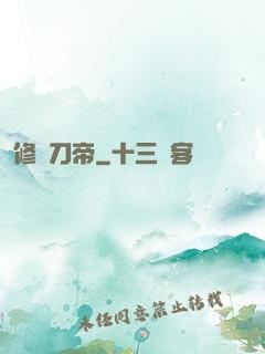 修羅刀帝
