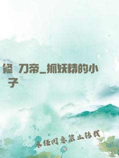 修羅刀帝