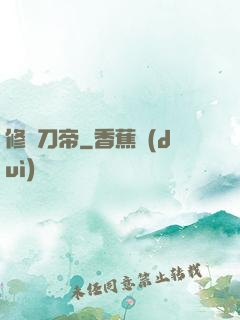 修羅刀帝