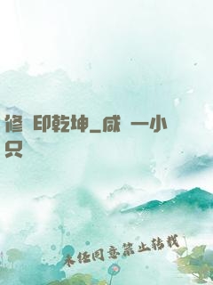 修羅印乾坤