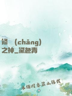 修羅場(chǎng)之神