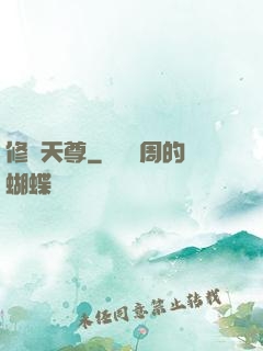 修羅天尊