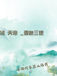 修羅天帝傳