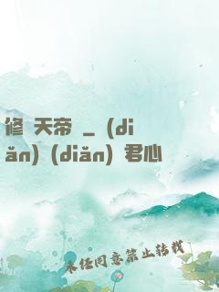 修羅天帝傳