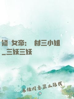 修羅女帝：廢材三小姐
