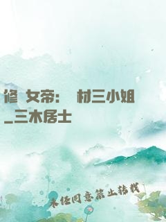 修羅女帝：廢材三小姐