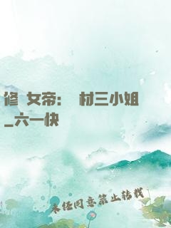 修羅女帝：廢材三小姐