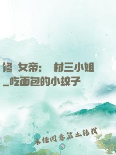 修羅女帝：廢材三小姐