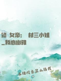 修羅女帝：廢材三小姐