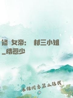 修羅女帝：廢材三小姐