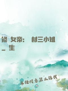 修羅女帝：廢材三小姐