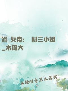 修羅女帝：廢材三小姐