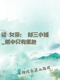 修羅女帝：廢材三小姐