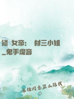 修羅女帝：廢材三小姐