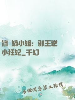 修羅嫡小姐：邪王逆寵小狂妃