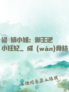 修羅嫡小姐：邪王逆寵小狂妃
