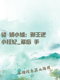 修羅嫡小姐：邪王逆寵小狂妃
