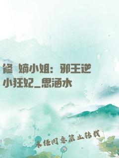 修羅嫡小姐：邪王逆寵小狂妃