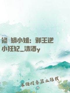 修羅嫡小姐：邪王逆寵小狂妃