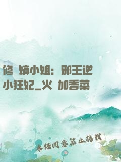 修羅嫡小姐：邪王逆寵小狂妃