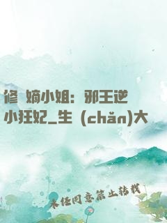 修羅嫡小姐：邪王逆寵小狂妃