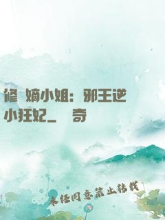 修羅嫡小姐：邪王逆寵小狂妃