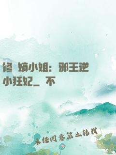 修羅嫡小姐：邪王逆寵小狂妃