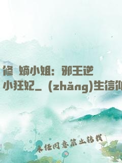 修羅嫡小姐：邪王逆寵小狂妃