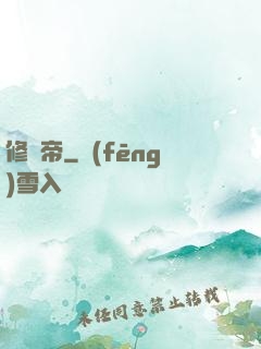 修羅帝