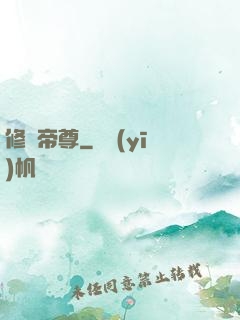 修羅帝尊