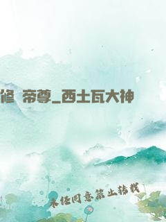 修羅帝尊