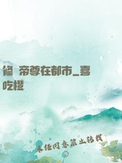 修羅帝尊在都市