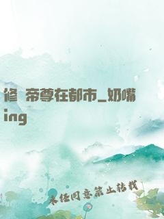修羅帝尊在都市