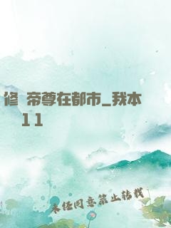 修羅帝尊在都市