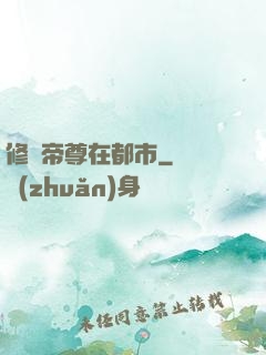 修羅帝尊在都市