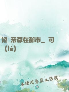 修羅帝尊在都市
