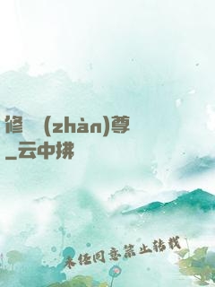修羅戰(zhàn)尊