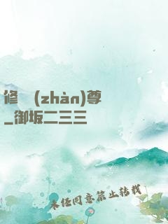 修羅戰(zhàn)尊