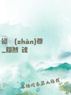 修羅戰(zhàn)尊