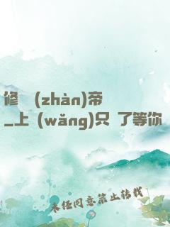 修羅戰(zhàn)帝