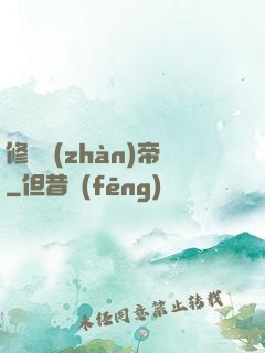 修羅戰(zhàn)帝