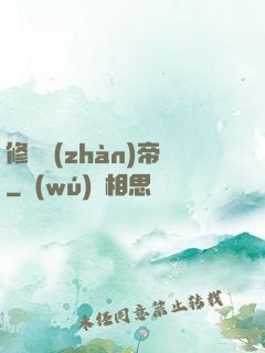 修羅戰(zhàn)帝