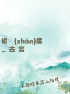 修羅戰(zhàn)皇