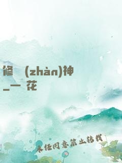 修羅戰(zhàn)神