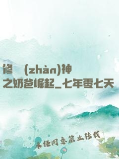 修羅戰(zhàn)神之奶爸崛起