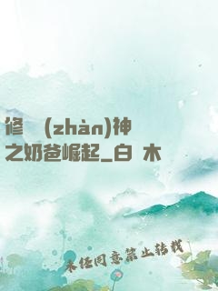 修羅戰(zhàn)神之奶爸崛起