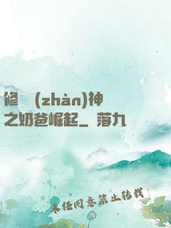 修羅戰(zhàn)神之奶爸崛起