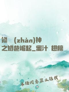 修羅戰(zhàn)神之奶爸崛起